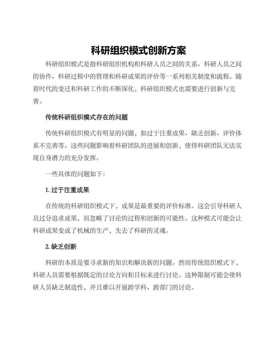 科研组织模式创新方案_第1页