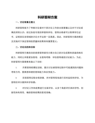 科研答辩方案