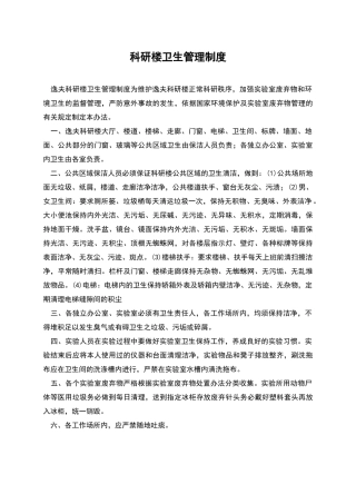 科研楼卫生管理制度