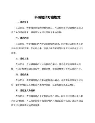 科研答辩方案格式