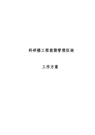 科研楼工程前期项目管理工作方案