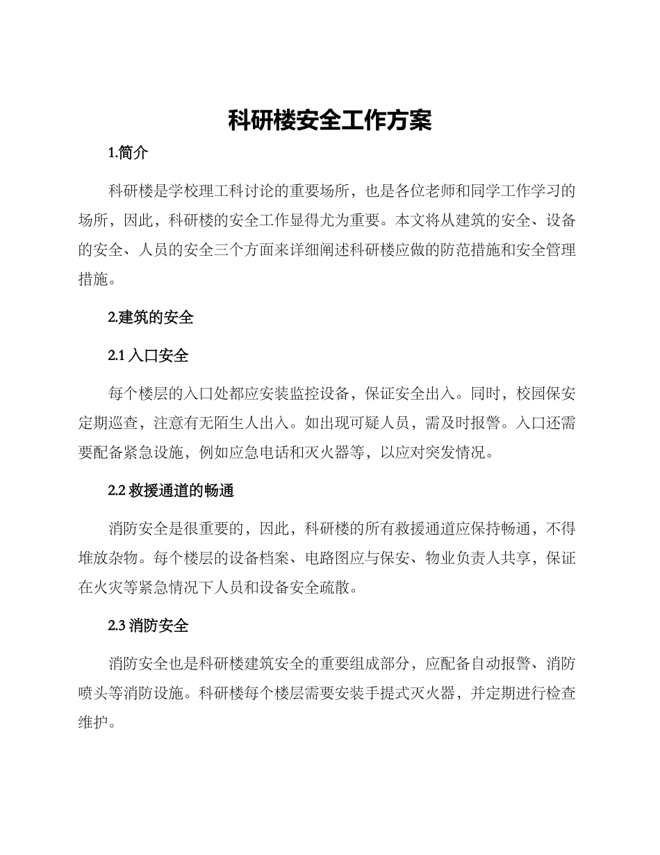 科研楼安全工作方案_第1页
