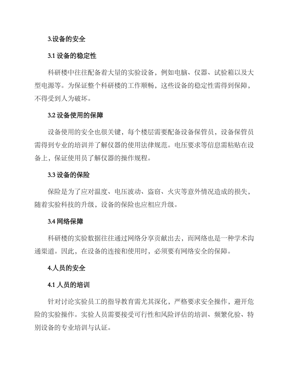 科研楼安全工作方案_第2页