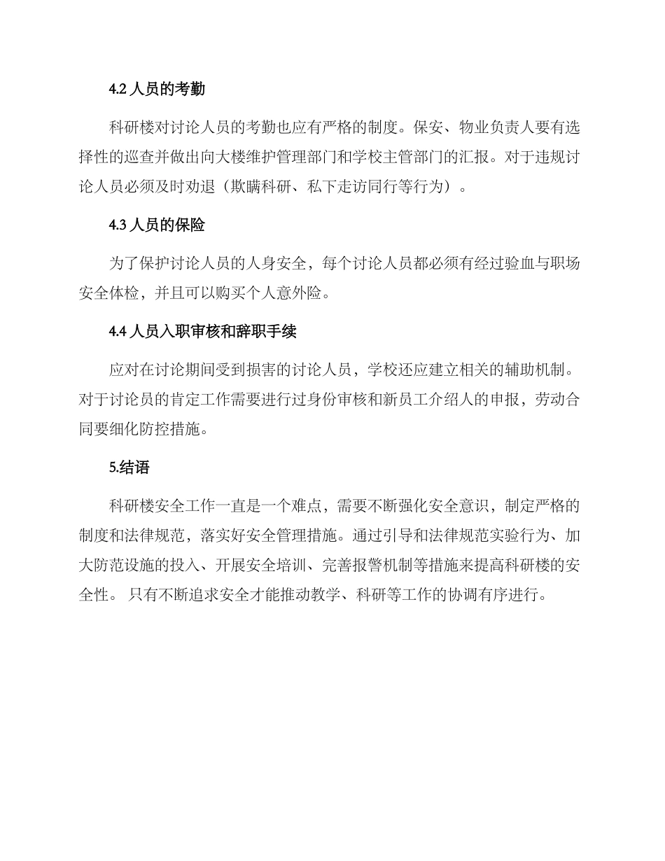 科研楼安全工作方案_第3页