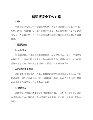 科研楼安全工作方案