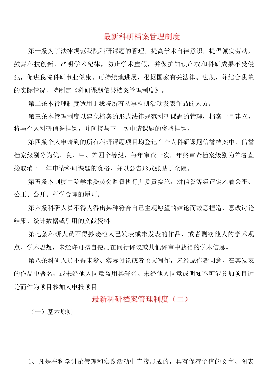 科研档案管理制度_第1页