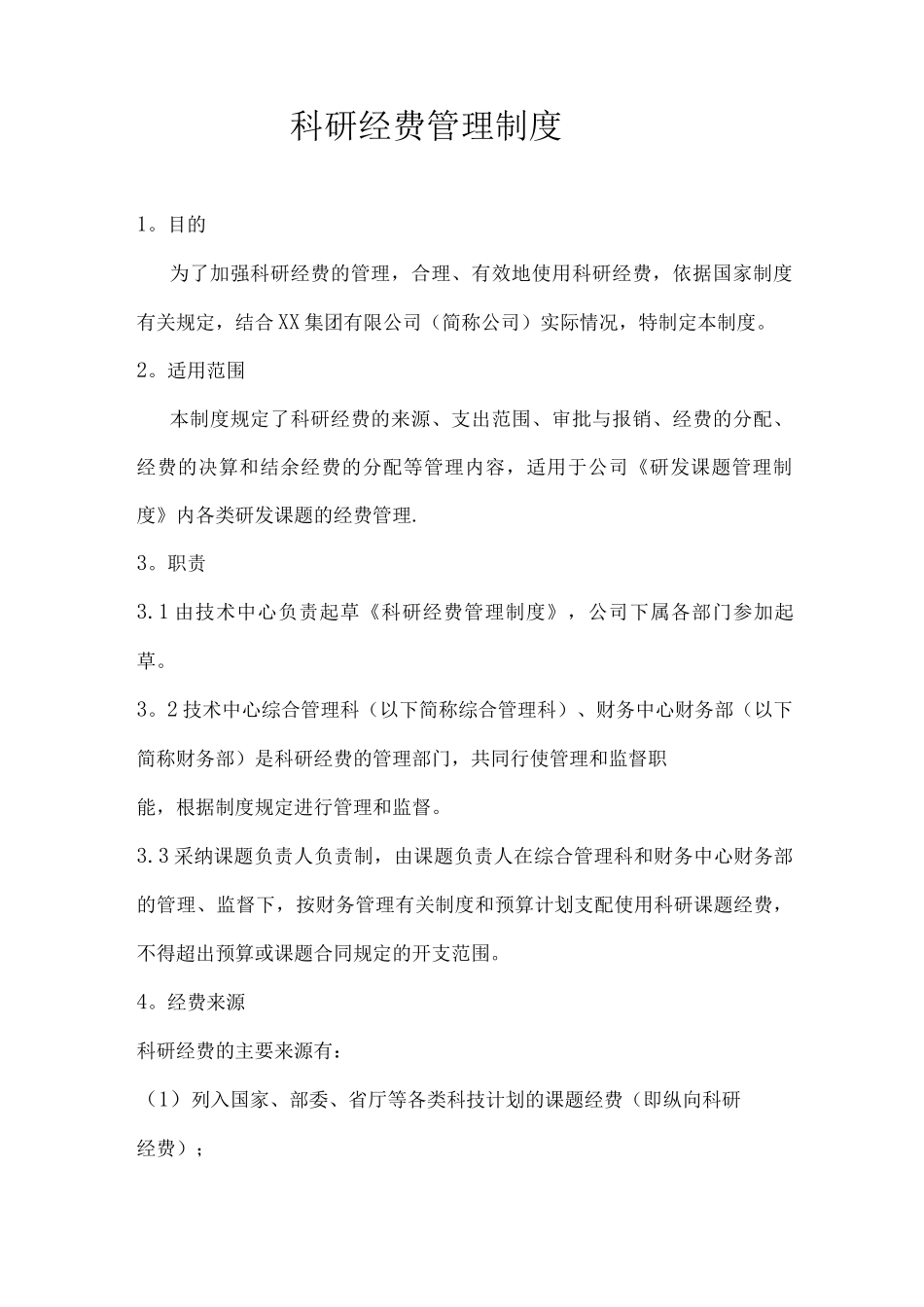 科研经费管理制度_第1页