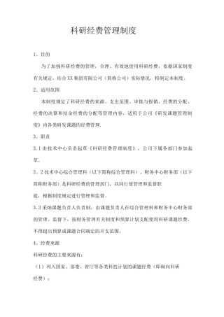 科研经费管理制度