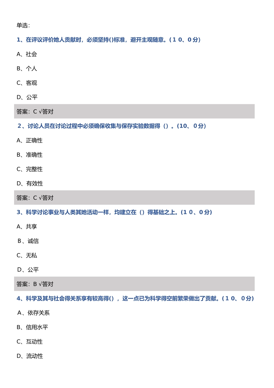 科研诚信与创新之道 2025考前复习_第1页