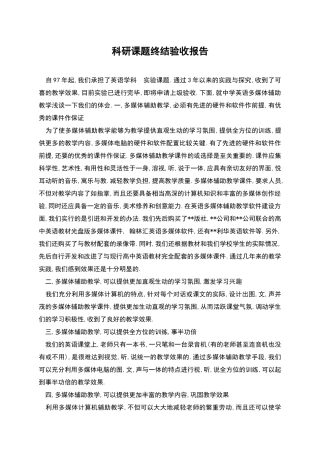 科研课题终结验收报告