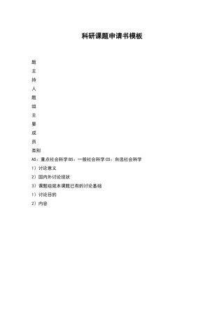 科研课题申请书模板