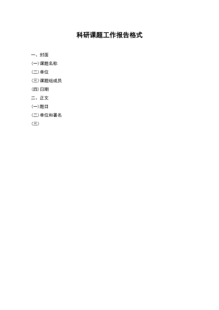 科研课题工作报告格式