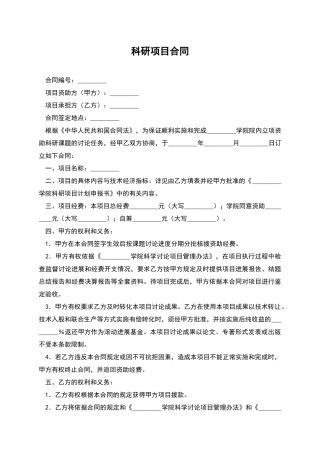科研项目合同
