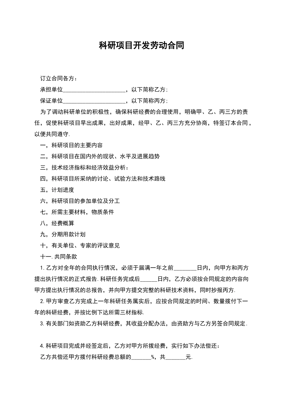 科研项目开发劳动合同_第1页