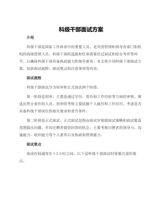 科级干部面试方案