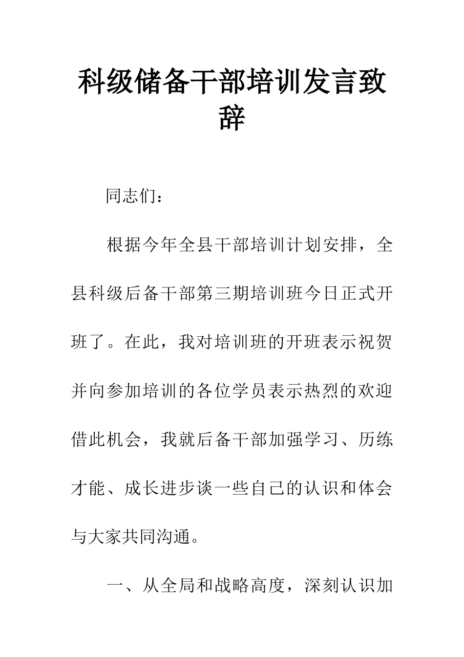 科级储备干部培训发言致辞_第1页