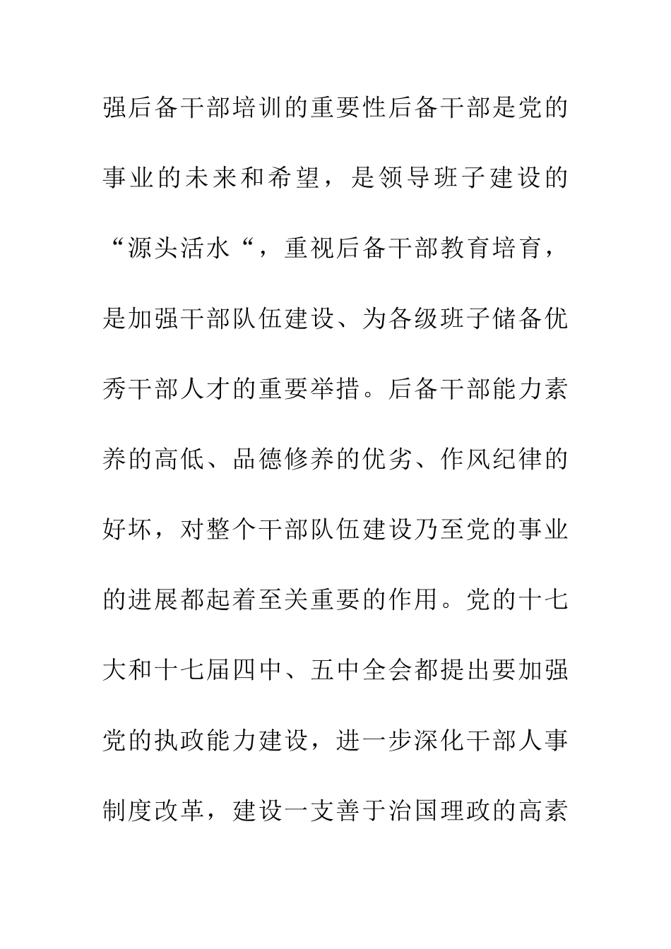 科级储备干部培训发言致辞_第2页