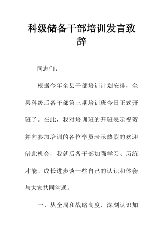 科级储备干部培训发言致辞