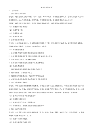 秘书会议管理内容