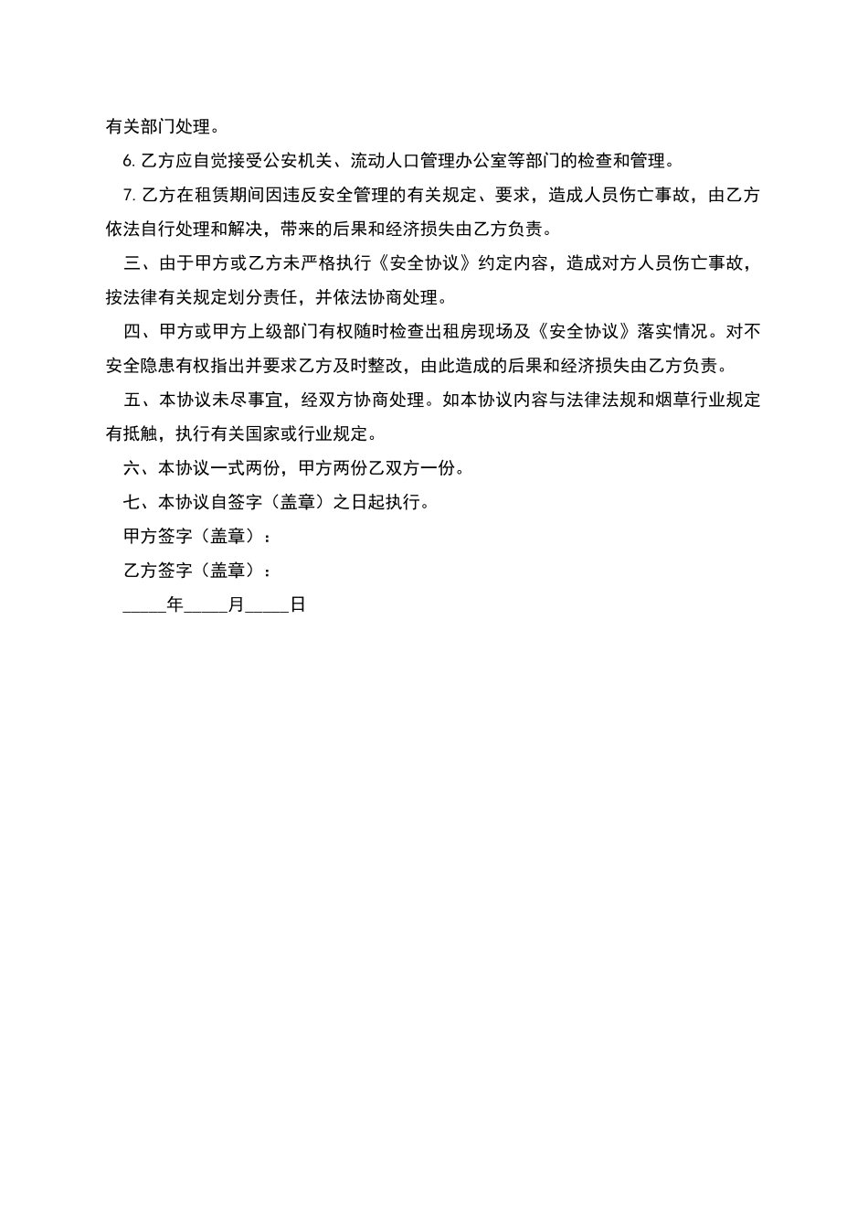 租房安全协议书简单版_第2页