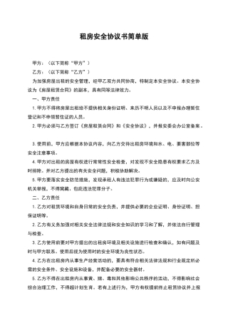 租房安全协议书简单版