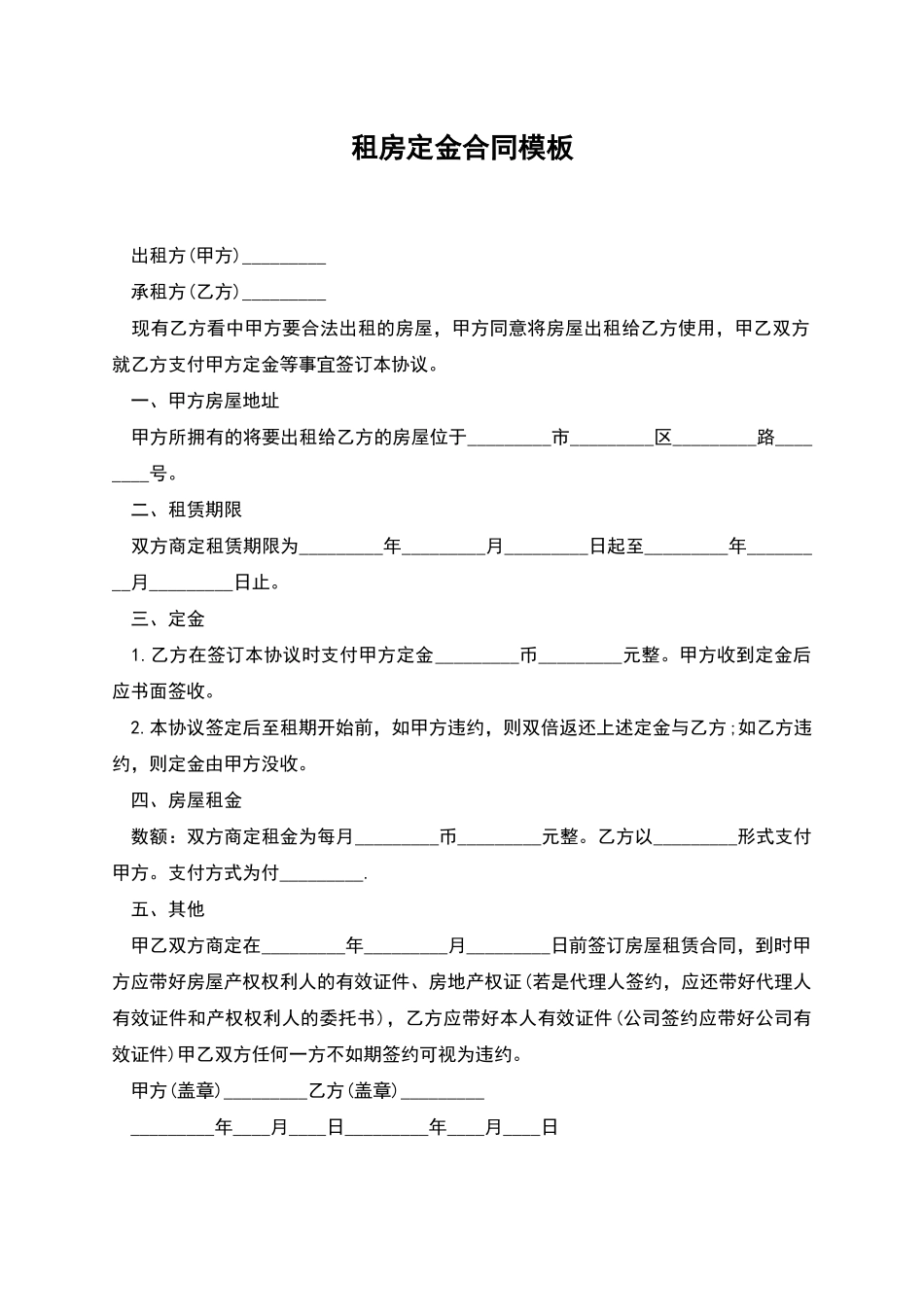 租房定金合同模板_第1页