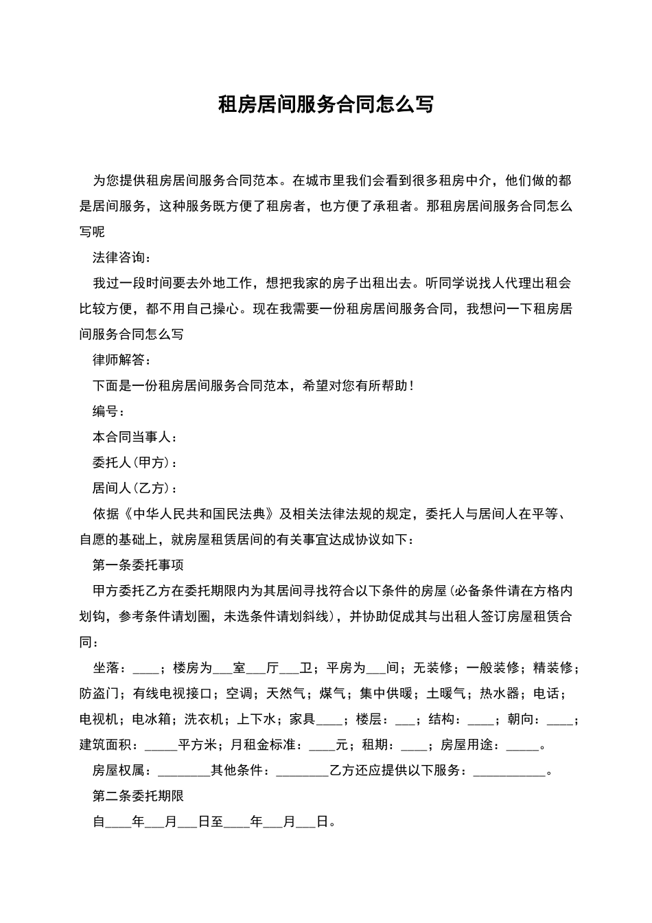 租房居间服务合同怎么写_第1页