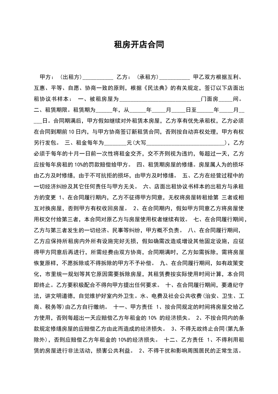 租房开店合同_第1页