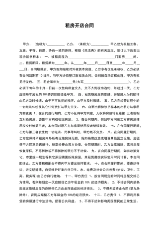 租房开店合同