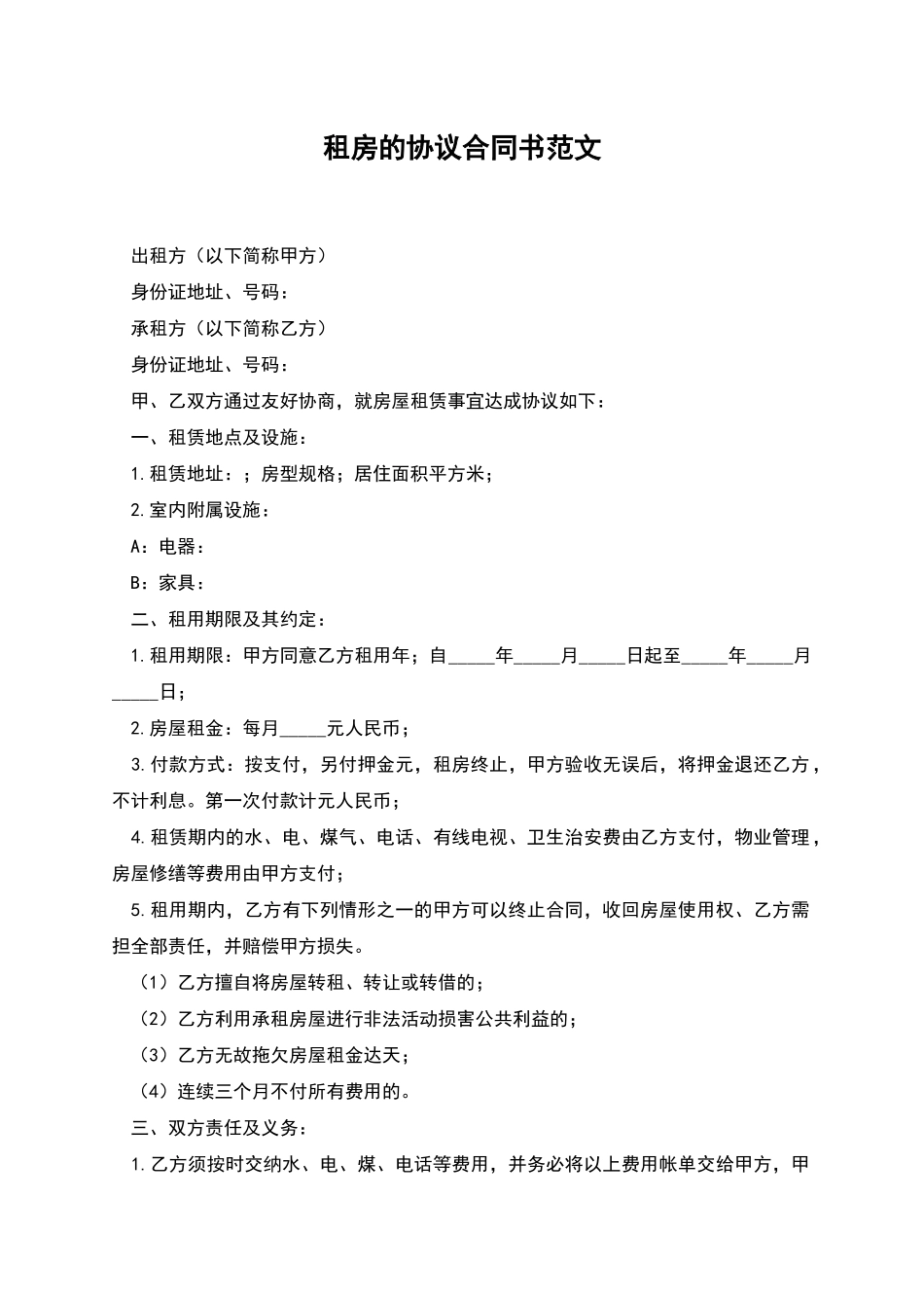 租房的协议合同书范文_第1页