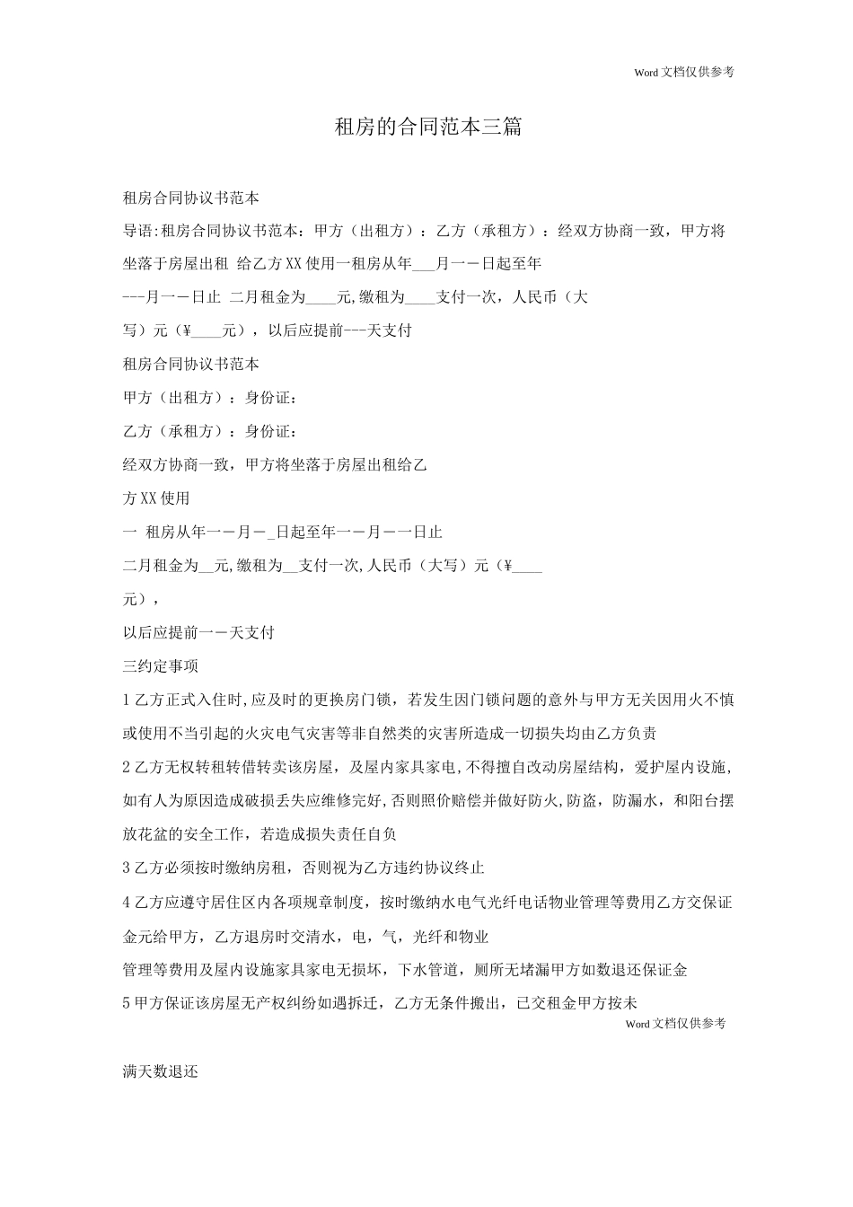 租房的合同三篇_第1页