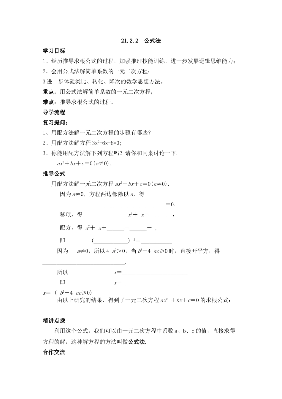 【2025年秋季】人教九年级数学上册21.2.2  公式法-名师学案_第1页