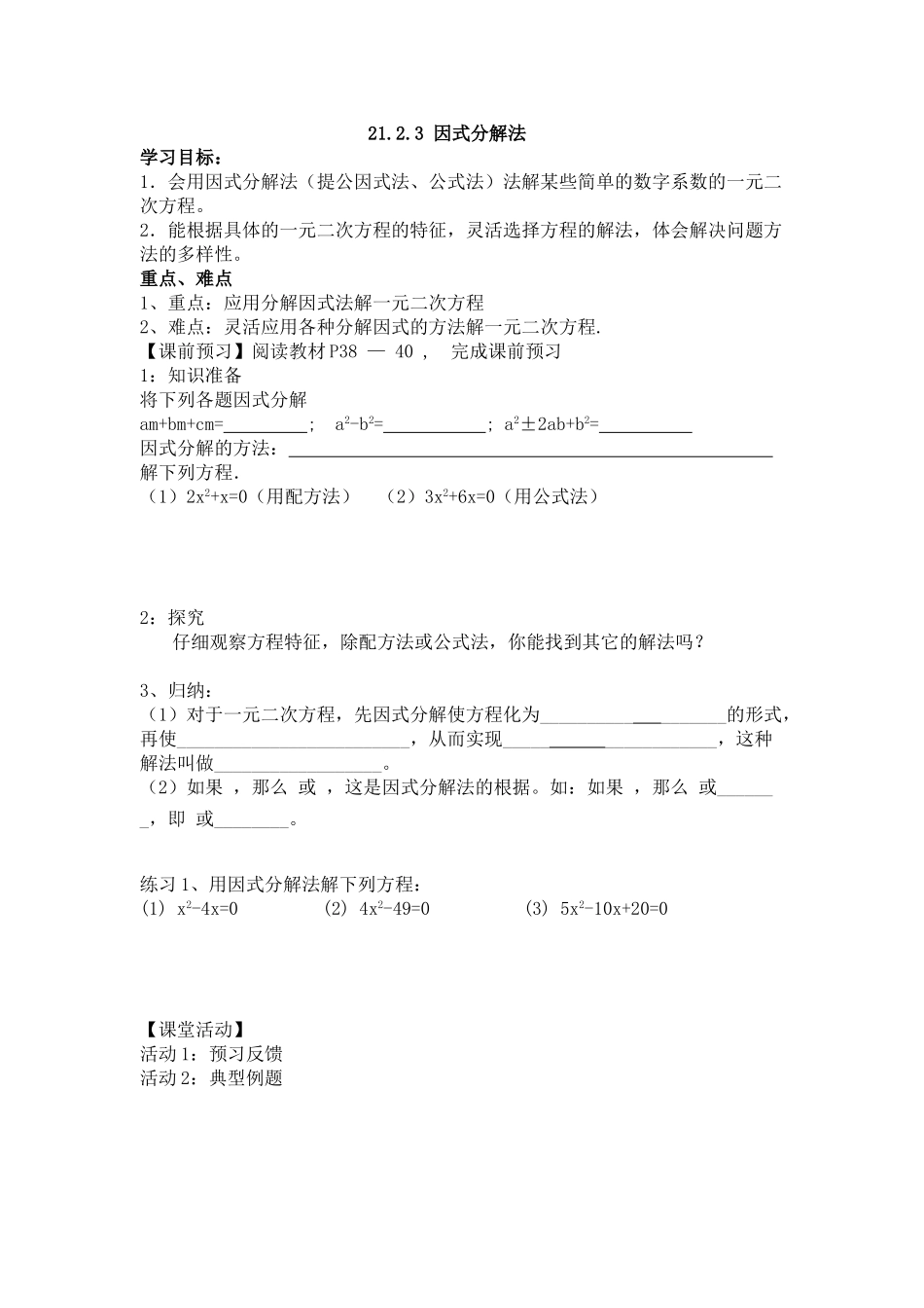 【2025年秋季】人教九年级数学上册21.2.3  因式分解法-名师学案_第1页