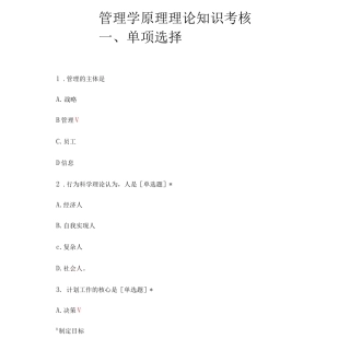 管理学原理理论知识考核试题及答案