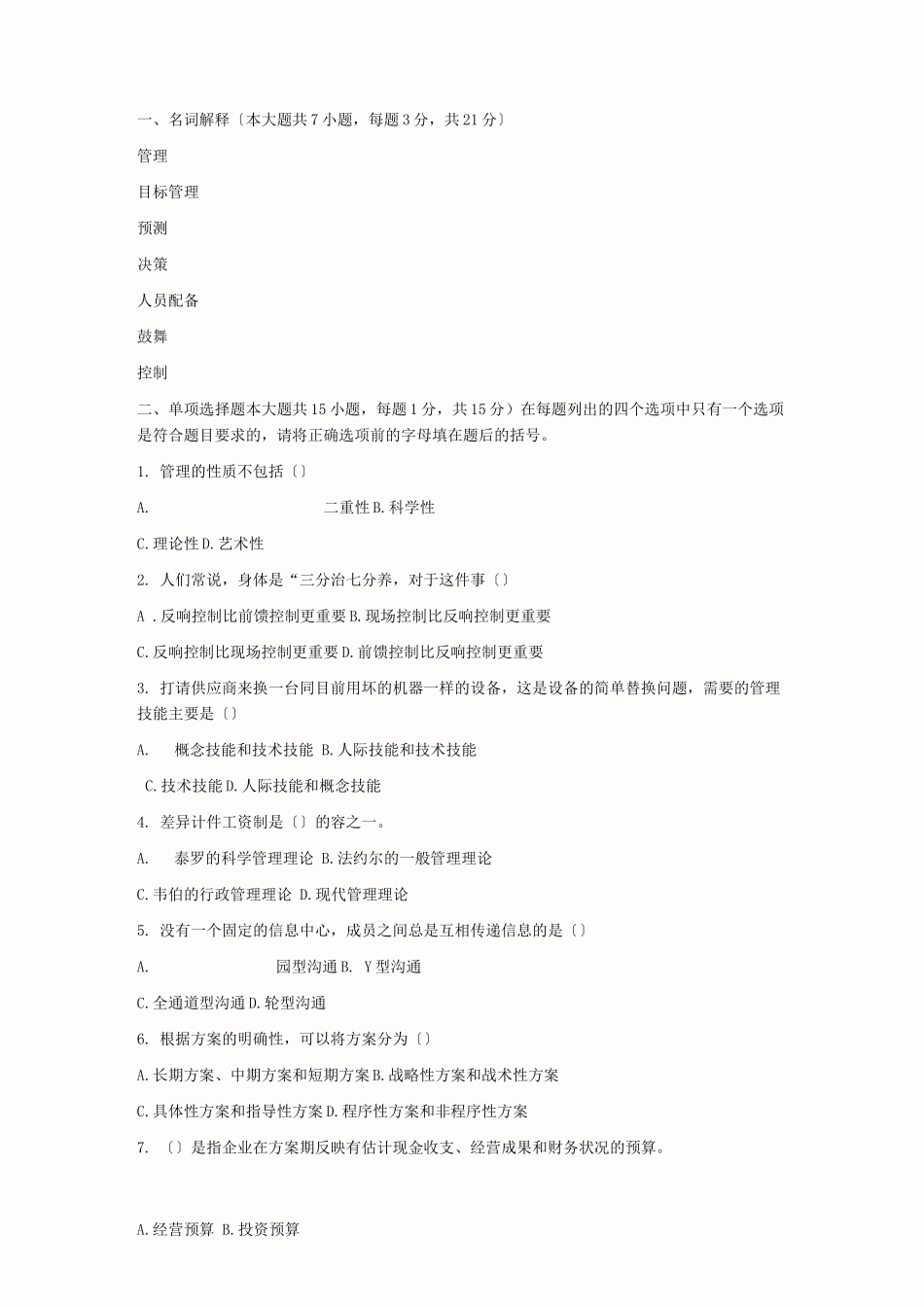 管理学原理期末考试题及答案_第1页