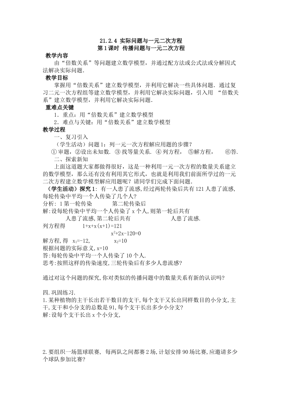 【2025年秋季】人教九年级数学上册21.3   第1课时  传播问题与一元二次方程-名师学案_第1页