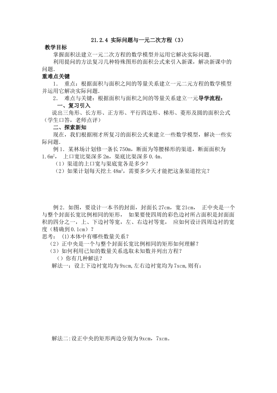 【2025年秋季】人教九年级数学上册21.3   第3课时  几何图形与一元二次方程-名师学案_第1页