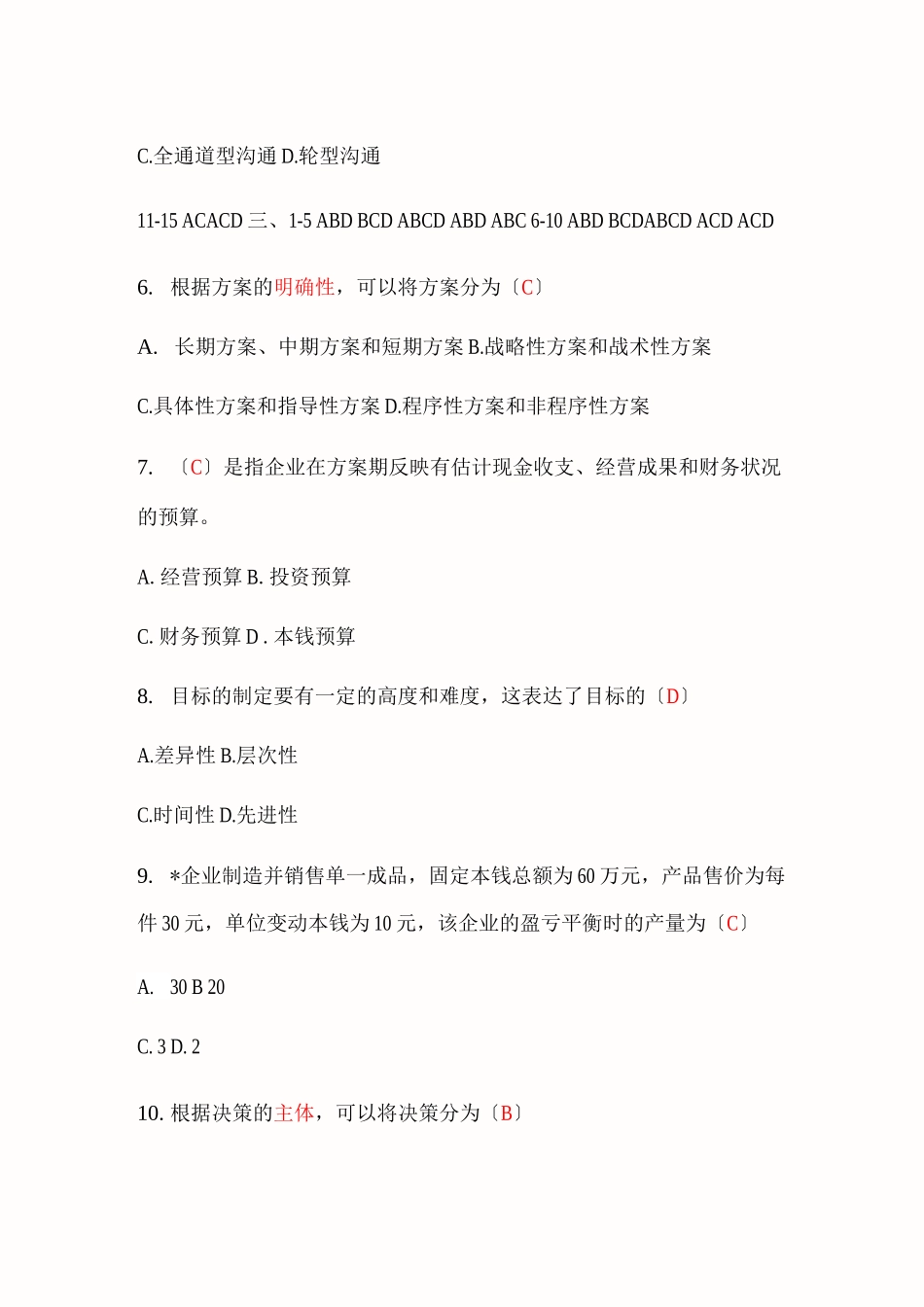 管理学原理期末考试试题及答案_第3页