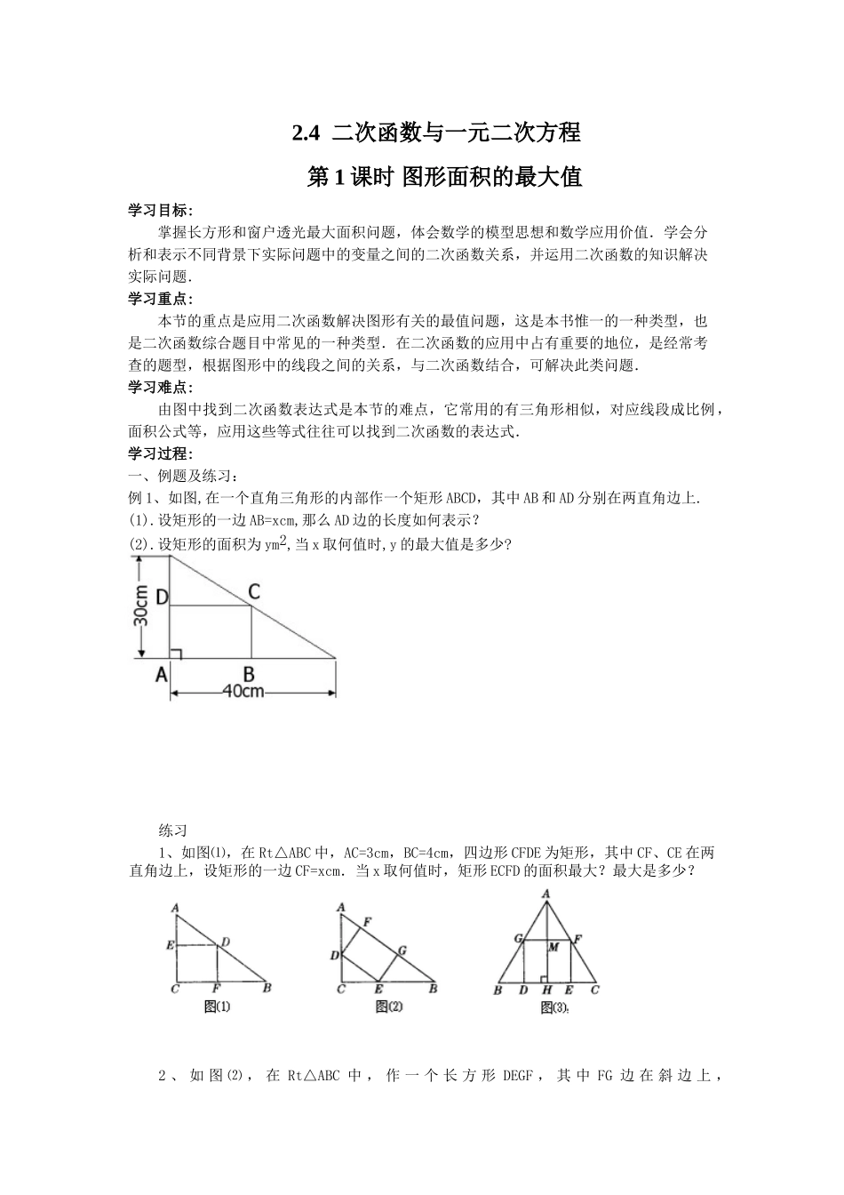【2025年秋季】人教九年级数学上册22.3  第1课时  几何图形的最大面积-名师学案_第1页