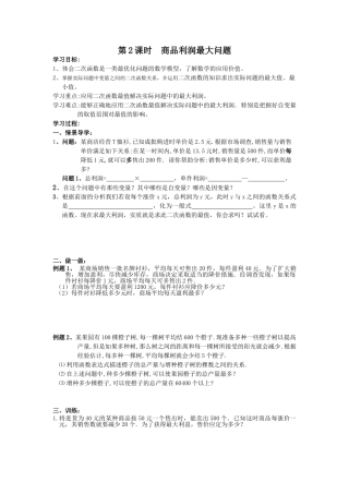 【2025年秋季】人教九年级数学上册22.3  第2课时  商品利润最大问题-名师学案