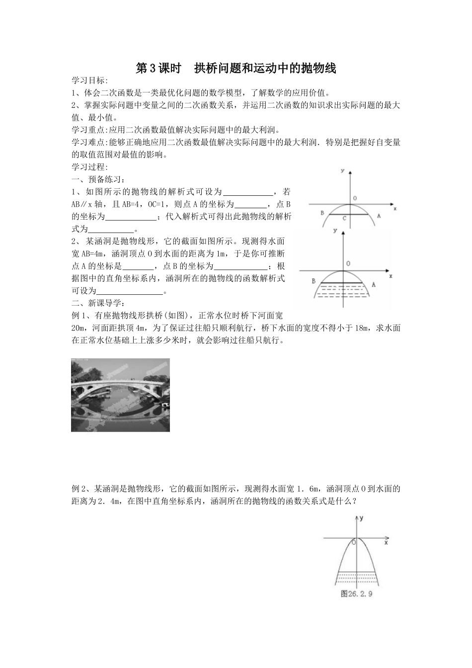 【2025年秋季】人教九年级数学上册22.3  第3课时  拱桥问题和运动中的抛物线-核心素养学案_第1页
