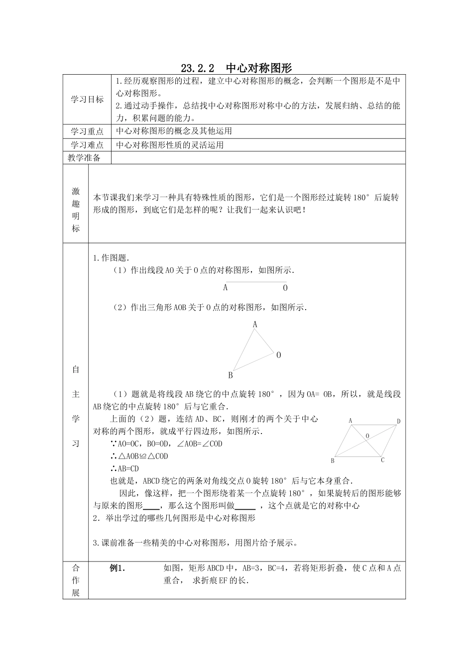 【2025年秋季】人教九年级数学上册23.2.2  中心对称图形-名师学案_第1页