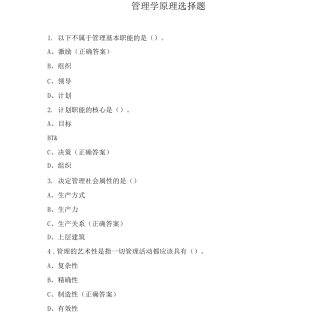 管理学原理选择题