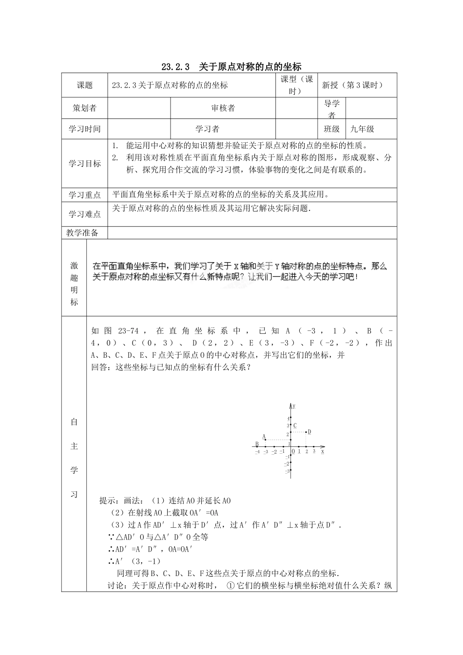 【2025年秋季】人教九年级数学上册23.2.3  关于原点对称的点的坐标-名师学案_第1页