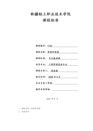 管理学原理课程标准