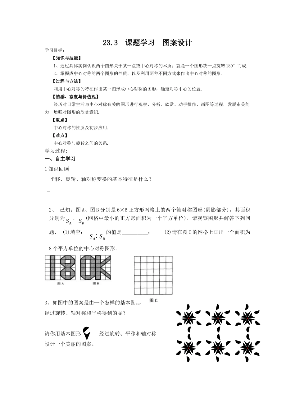 【2025年秋季】人教九年级数学上册23.3  课题学习  图案设计-名师学案_第1页