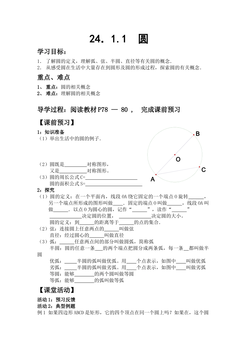 【2025年秋季】人教九年级数学上册24.1.1  圆-名师学案_第1页