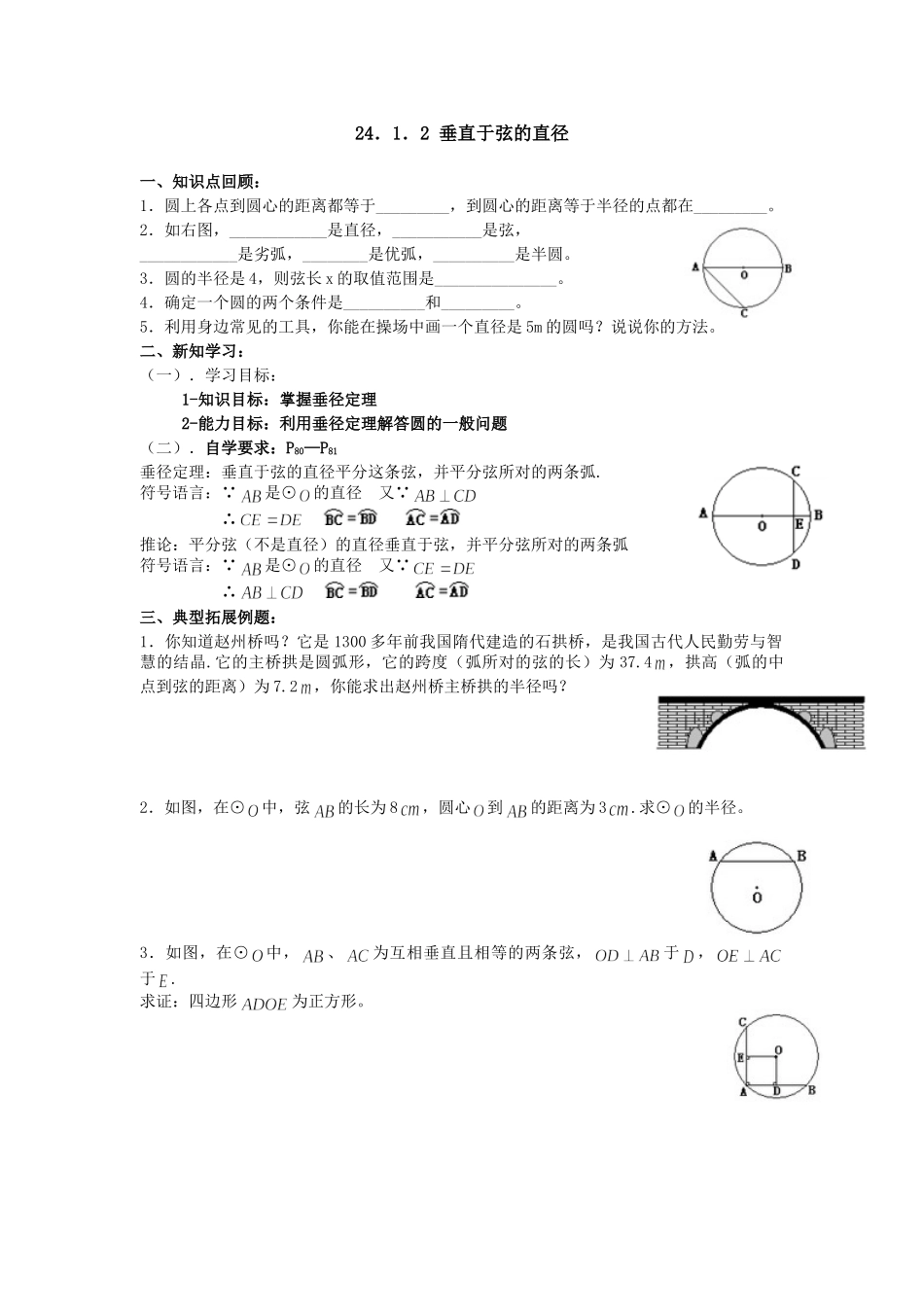 【2025年秋季】人教九年级数学上册24.1.2  垂直于弦的直径-名师学案_第1页