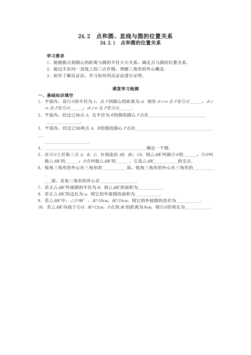 【2025年秋季】人教九年级数学上册24.2.1  点和圆的位置关系-名师学案_第1页