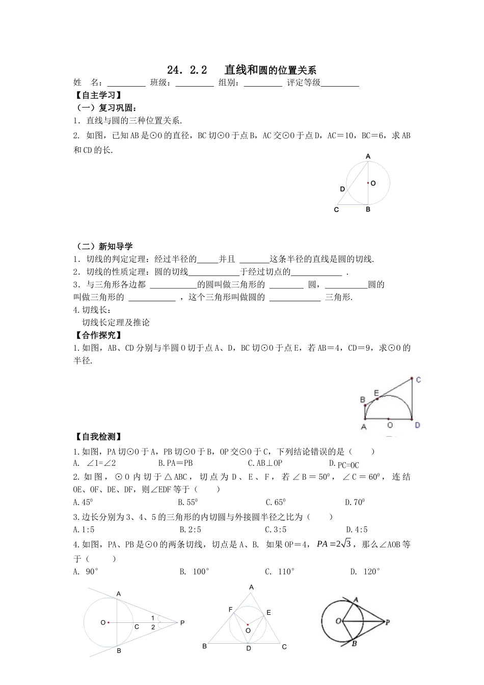 【2025年秋季】人教九年级数学上册24.2.2  第1课时  直线和圆的位置关系-名师学案_第1页